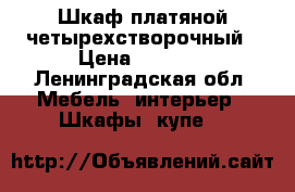 Шкаф платяной четырехстворочный › Цена ­ 7 000 - Ленинградская обл. Мебель, интерьер » Шкафы, купе   